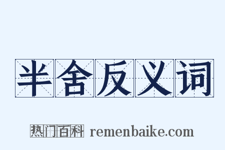 半舍反义词是什么意思的图片